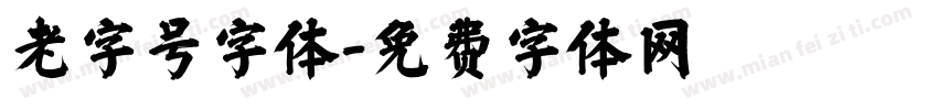 老字号字体字体转换