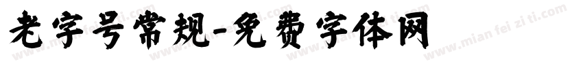 老字号常规字体转换