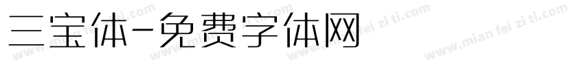三宝体字体转换