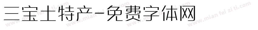 三宝土特产字体转换