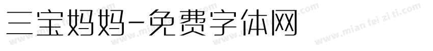 三宝妈妈字体转换