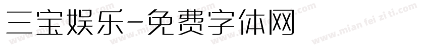 三宝娱乐字体转换