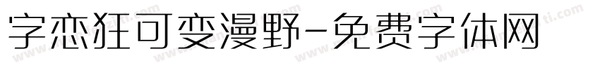 字恋狂可变漫野字体转换