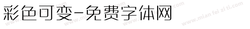 彩色可变字体转换