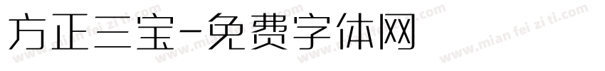 方正三宝字体转换
