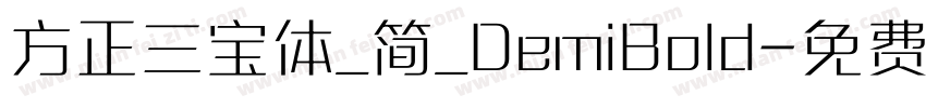 方正三宝体_简_DemiBold字体转换