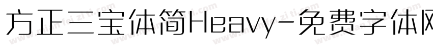 方正三宝体简Heavy字体转换