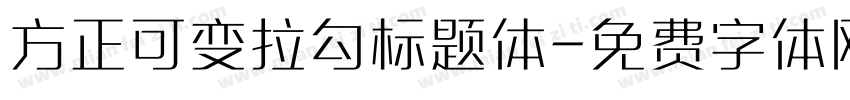 方正可变拉勾标题体字体转换