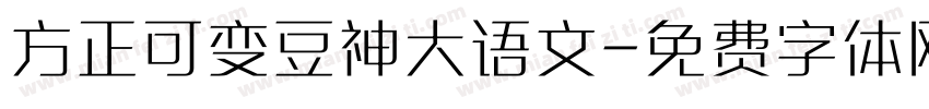 方正可变豆神大语文字体转换