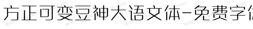 方正可变豆神大语文体字体转换