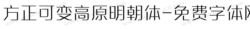 方正可变高原明朝体字体转换