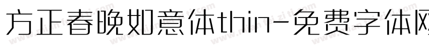 方正春晚如意体thin字体转换