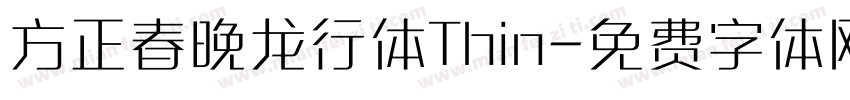 方正春晚龙行体Thin字体转换