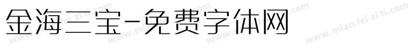 金海三宝字体转换