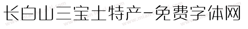 长白山三宝土特产字体转换