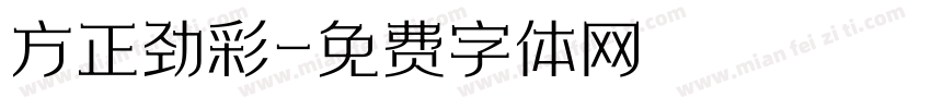 方正劲彩字体转换