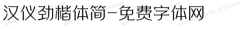 汉仪劲楷体简字体转换