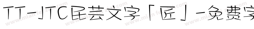 TT-JTC民芸文字「匠」字体转换