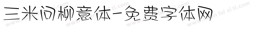 三米问柳意体字体转换