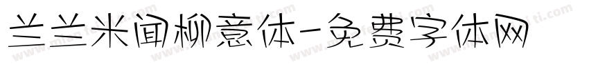 兰兰米闻柳意体字体转换