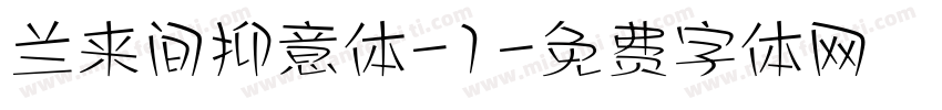 兰来间抑意体-1字体转换
