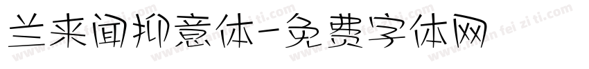 兰来闻抑意体字体转换