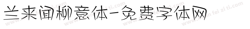 兰来闻柳意体字体转换