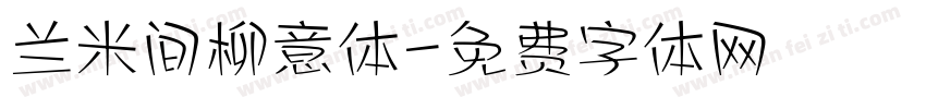 兰米间柳意体字体转换