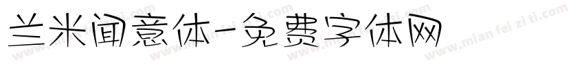 兰米闻意体字体转换