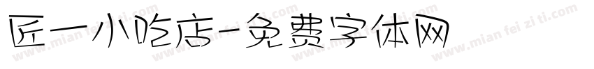 匠一小吃店字体转换