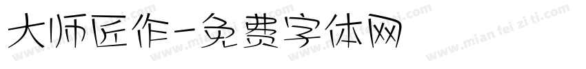 大师匠作字体转换