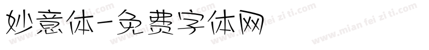 妙意体字体转换