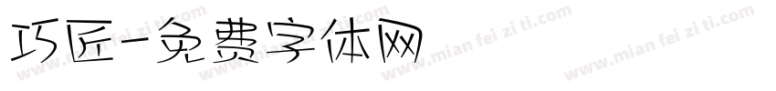 巧匠字体转换