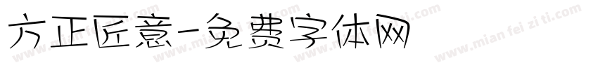 方正匠意字体转换