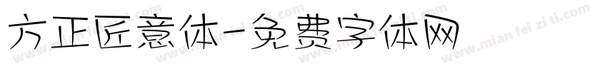 方正匠意体字体转换