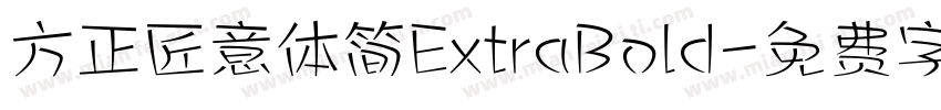 方正匠意体简ExtraBold字体转换