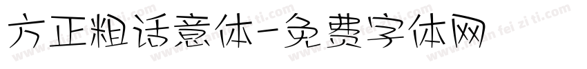 方正粗话意体字体转换