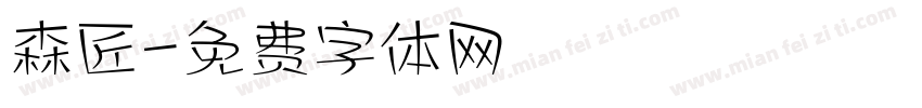 森匠字体转换