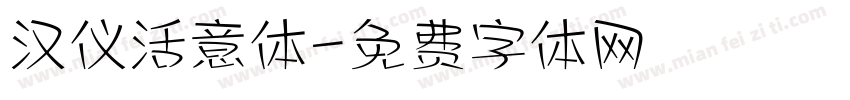 汉仪活意体字体转换