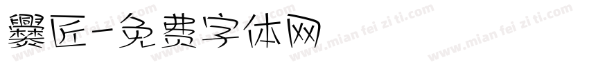 爨匠字体转换