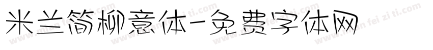 米兰简柳意体字体转换