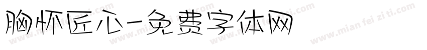 胸怀匠心字体转换