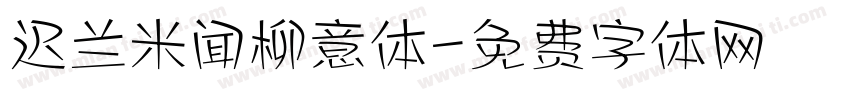 迟兰米闻柳意体字体转换