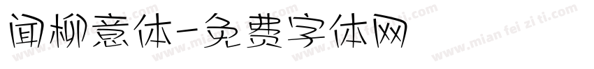 闻柳意体字体转换