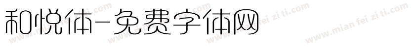 和悦体字体转换