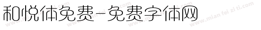 和悦体免费字体转换