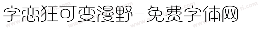 字恋狂可变漫野字体转换