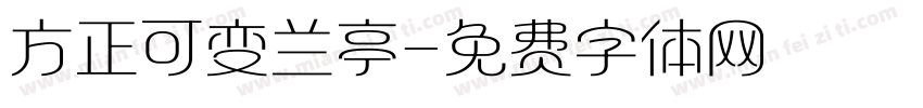 方正可变兰亭字体转换