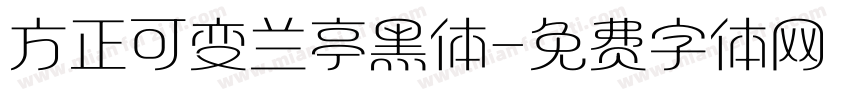 方正可变兰亭黑体字体转换