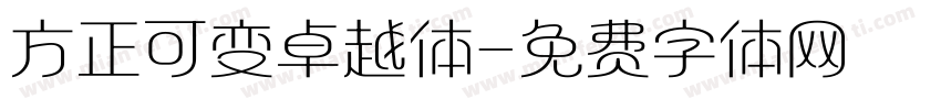 方正可变卓越体字体转换